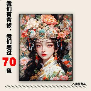 高清70色DIY数字油画人物带背板人间富贵花手绘填色装饰油彩挂画