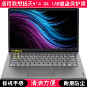 适用联想扬天V14 G4 IAN键盘保护膜14寸笔记本电脑透明硅胶防尘套