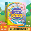 阅森林幼小衔接贴纸5000例儿童思维逻辑游戏，训练全脑开发幼儿园益智早教启蒙认知书，0-2-3-4-5到6岁宝宝贴贴画粘贴纸果冻贴纸书