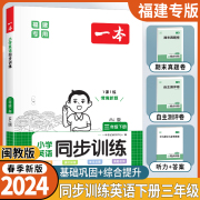 福建专用2024春版一本小学英语同步训练三年级下册闽教版MJ 小学生3年级英语课本教材同步训练期末真题听力单元测评卷教辅导资料书