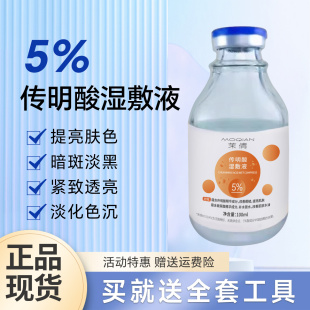 5%传明酸玻尿酸氨甲环酸湿敷液100ml大瓶精华原液压缩面膜敷脸