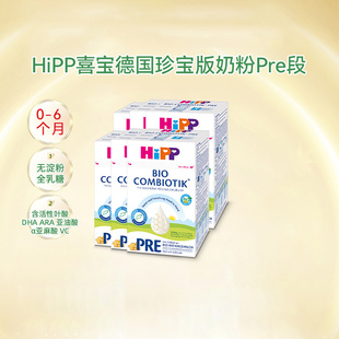 HiPP喜宝德国珍宝版有机宝宝奶粉婴幼儿配方奶粉Pre段0-6个月*6盒