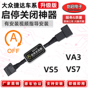 适用汽车大众捷达VA3/VS7/VS5自动启停关闭器开关启停宝原车改装