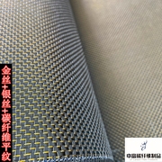 金银丝(金银丝)碳纤维布汽车(布，汽车)包碳内饰件改装彩色碳纤布方向盘包覆手糊3k布