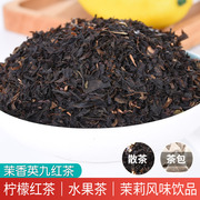 中鑫茉香英九 茉莉花红茶叶 奶茶店专用做柠檬红茶水果茶奶茶碎粉
