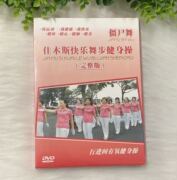 广场舞健身舞僵尸舞-佳木斯快乐舞步健身操，(完整版)dvd