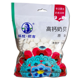 高钙奶(高钙奶)贝500g内蒙古，奶片利诚塔拉额吉儿童，休闲营小养零食奶糖奶酪