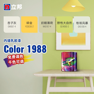 立邦Color1988内墙乳胶漆室内漆环保净味高遮盖力自刷DIY千色漆