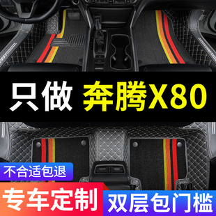 奔腾x80车一汽奔腾专用汽车，脚垫全包围地垫全车配件内饰改装用品
