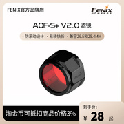 fenix菲尼克斯aof-s+v2.0红色滤镜，高透光(高透光)耐高温强光手电筒配件