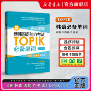 韩语topik单词 新韩国语能力考试单词 topik必备单词乱序版金龙一初级中高级词汇topik韩语单词书韩语自学入门考试用书韩语词汇