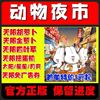 动物夜市 小程序 游戏 无限胡萝卜 无限四叶草 太阳 扭蛋 免广告