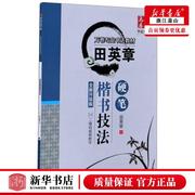 田英章书硬笔楷书技法 华夏万卷 田英章钢笔楷书字帖教材 升级版万卷专业书法教材 书法入门基础教程教材 经典练字帖书籍