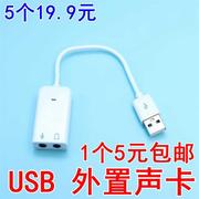 免驱外接usb声卡笔记本usb，耳机转接口，转换器电脑外置声卡带线延长