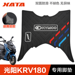光阳踏板摩托车krv180专用橡胶，脚垫脚踏板，搁脚防滑脚踏垫改装配件
