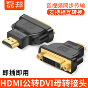 DVI转HDMI转接头PS4笔记本hdmi母转dvi-d转换器电视盒子高清转接
