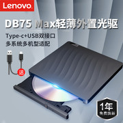 联想外置光驱dvd，刻录机移动外接usb，光驱台式电脑光盘db75max