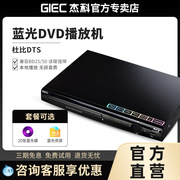 GIEC杰科BDP-G2805 全区4k蓝光播放机高清dvd影碟机vcd碟片播放器