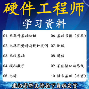 硬件工程师入门学习资料 电源画板仪器编程等学习资料