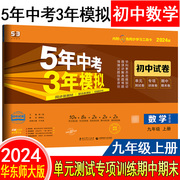 2024版五年中考三年模拟初中试卷九年级上数学华东师大版，五三9年级同步试卷5年中考3年模拟九上同步练习53单元期中期末冲刺卷