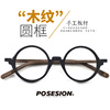 POSESION木纹圆形眼镜框男复古文艺简约圆框近视眼镜架板材眼睛框