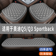 奥迪Q5/Q3 Sportback专用汽车坐垫夏天座椅套全包围座垫四季通用