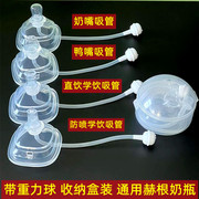 奶瓶球适用喝水通用配件方形赫根奶嘴学饮嘴吸管配件重力hg奶吸管