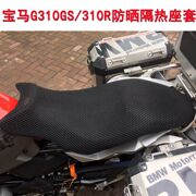 摩托车3d蜂窝网座套适用于宝马g310gs防晒隔热座垫，套310r坐垫套