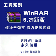 winrar6.21版电脑解压缩软件压缩包加密工具，zip正版去广告无弹窗