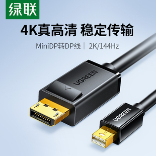 绿联minidp转dp线1.2迷你displayport雷电24小转大接口2k电脑，连接显示器转接头4k视频适用苹果macbook笔记本