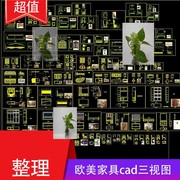 欧式美式新古典(新古典)家具，生产加工图纸cad施工图，三视图茶几椅沙发床柜