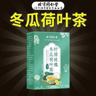 北京同仁堂柠檬玫瑰冬瓜荷叶茶祛除湿气刮油去脂瘦养生身茶包