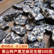 安徽黄山特产黑芝麻花生糖麦芽糖传统手工糕点怀旧零食过年点心