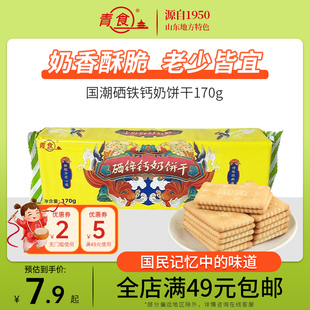 青食国潮饼干硒锌钙奶饼干170g青食饼干山东特产