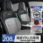 汽车坐垫适用于24广汽埃安yplus专用座套四季通用车垫全包座椅套