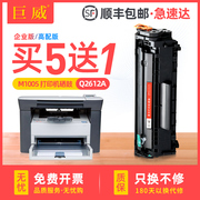 巨威适用惠普1005硒鼓，12ahp1020m1005mfp墨盒，q2612ahp1005102