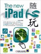 正版    速发 The new iPad随心玩9787111394464 机械工业出版社计算机与网络