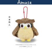 日本amuse正版可爱猫头鹰公仔玩偶娃娃，毛绒包挂件(包挂件)钥匙扣挂饰
