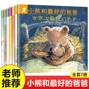 小熊和最好的爸爸(共7册)世界上的爸爸平装，图画书亲子阅读绘本2到8岁非注音版童书宝宝幼儿园小学一年级早教启蒙0-6