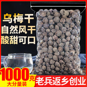 乌梅干1000g正品天山乌梅特产正宗泡茶老北京酸梅汤原料甘草陈皮