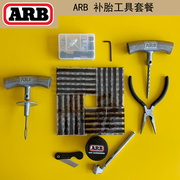 ARB汽车补胎套装真空摩托电动车专用应急快速补胎工具胶条修补