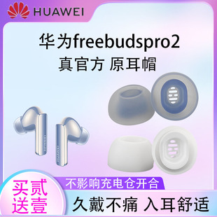 适用华为freebudspro2蓝牙耳机耳塞耳帽硅胶套华为pro2原配带滤网