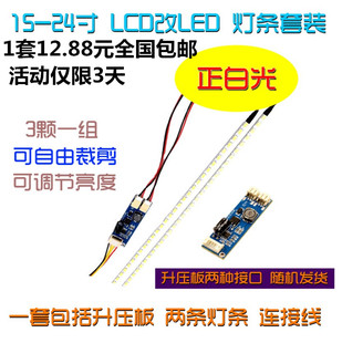 1套17 19 22 24寸液晶显示器lcd灯管改装LED灯条背光可调套件