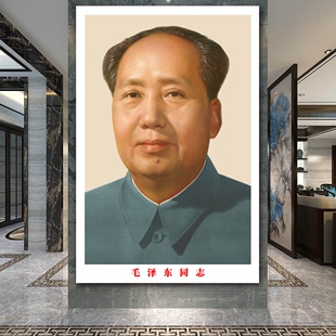 毛主席像墙画客厅中堂挂像伟人毛泽东海报挂画办公室装饰画墙画