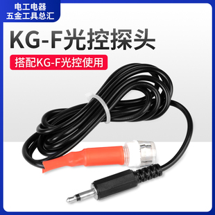 KG-F光控感光探头 路灯控制器全自动开关增强型光敏电阻AS-20光控