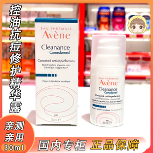 控油抗痘修护精华露，avene雅漾