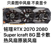 铭瑄RTX 2070 2080 Super icraft 8G电竞之心显卡散热风扇