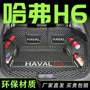 长城哈弗H6专用全包围后备箱垫国潮版运动第三代尾箱哈佛三代垫子