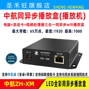 中航ZH-XM全彩异步播放盒wifi电子显示屏三合一主控手机改字