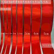 0.3-10cm加密大红色涤纶，缎带发饰包装婚庆，椅背丝带彩带织带宽